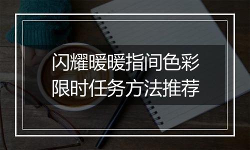 闪耀暖暖指间色彩限时任务方法推荐