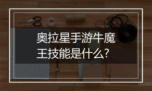 奥拉星手游牛魔王技能是什么?