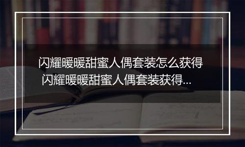 闪耀暖暖甜蜜人偶套装怎么获得  闪耀暖暖甜蜜人偶套装获得方法