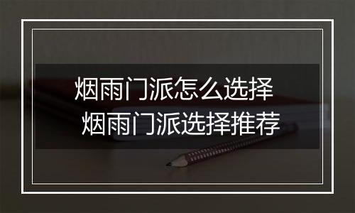 烟雨门派怎么选择  烟雨门派选择推荐