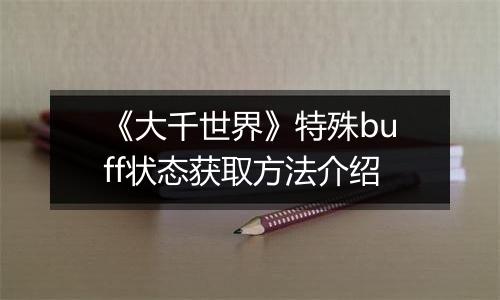《大千世界》特殊buff状态获取方法介绍