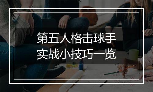 第五人格击球手实战小技巧一览