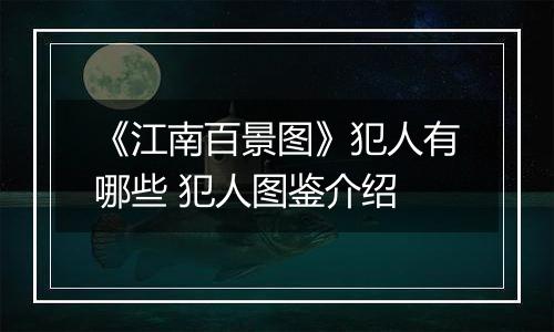 《江南百景图》犯人有哪些 犯人图鉴介绍