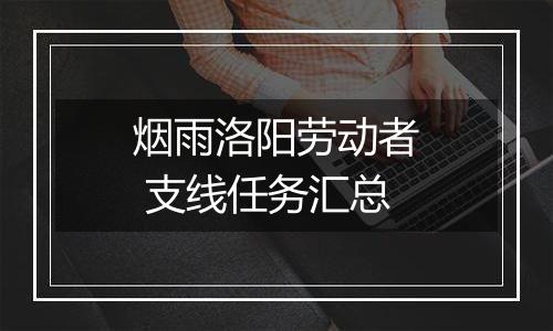 烟雨洛阳劳动者 支线任务汇总