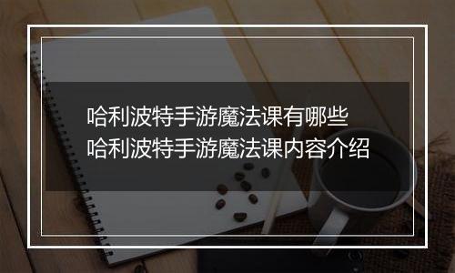 哈利波特手游魔法课有哪些  哈利波特手游魔法课内容介绍