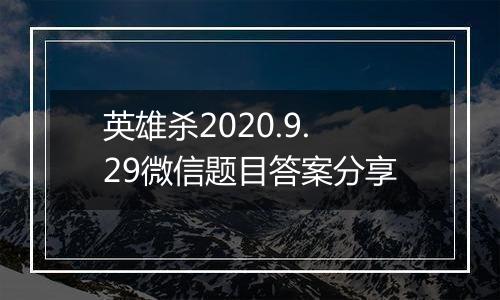 英雄杀2020.9.29微信题目答案分享
