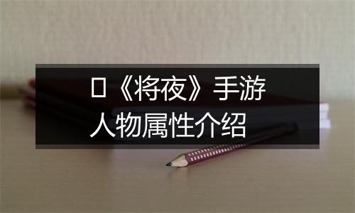 ​《将夜》手游人物属性介绍