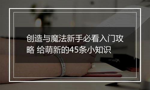 创造与魔法新手必看入门攻略 给萌新的45条小知识