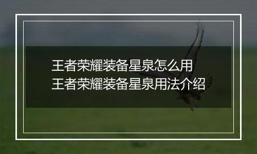 王者荣耀装备星泉怎么用  王者荣耀装备星泉用法介绍