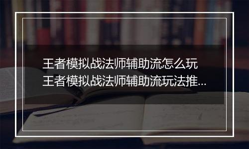 王者模拟战法师辅助流怎么玩  王者模拟战法师辅助流玩法推荐