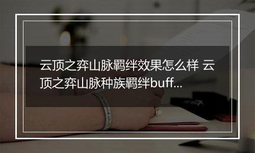 云顶之弈山脉羁绊效果怎么样 云顶之弈山脉种族羁绊buff效果一览