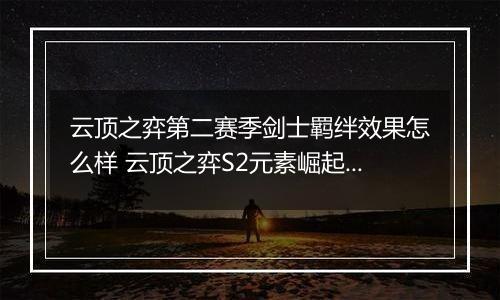 云顶之弈第二赛季剑士羁绊效果怎么样 云顶之弈S2元素崛起剑士羁绊效果介绍一览