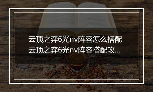 云顶之弈6光nv阵容怎么搭配 云顶之弈6光nv阵容搭配攻略