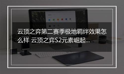 云顶之弈第二赛季极地羁绊效果怎么样 云顶之弈S2元素崛起极地羁绊效果介绍一览