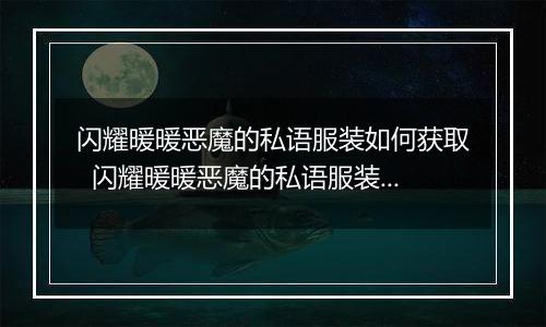 闪耀暖暖恶魔的私语服装如何获取  闪耀暖暖恶魔的私语服装获取方法