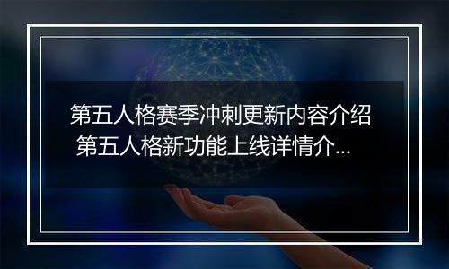 第五人格赛季冲刺更新内容介绍  第五人格新功能上线详情介绍