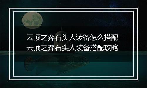 云顶之弈石头人装备怎么搭配 云顶之弈石头人装备搭配攻略
