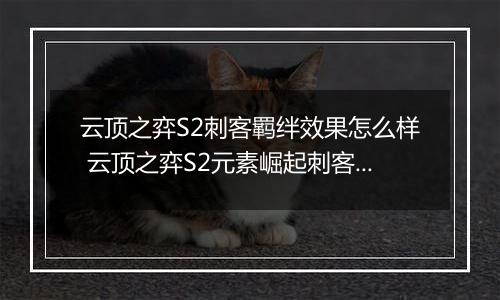 云顶之弈S2刺客羁绊效果怎么样 云顶之弈S2元素崛起刺客羁绊效果介绍