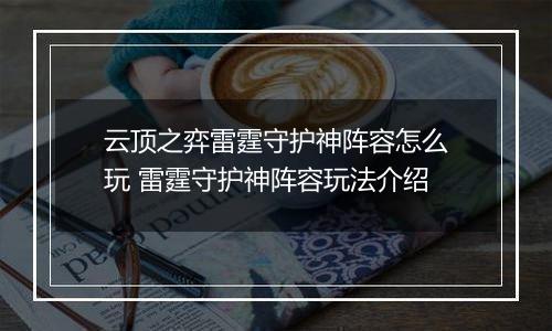 云顶之弈雷霆守护神阵容怎么玩 雷霆守护神阵容玩法介绍