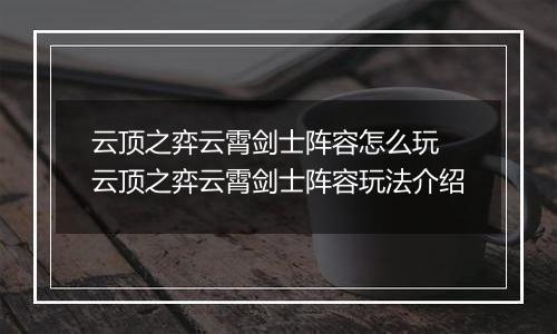 云顶之弈云霄剑士阵容怎么玩 云顶之弈云霄剑士阵容玩法介绍