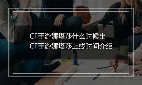 CF手游娜塔莎什么时候出  CF手游娜塔莎上线时间介绍
