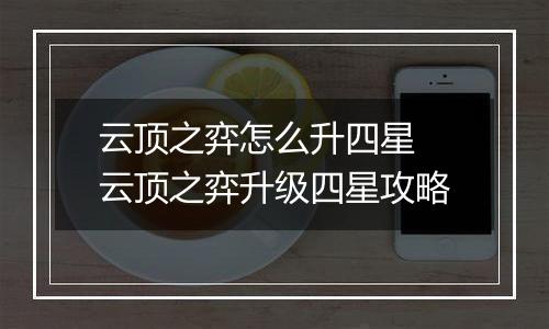 云顶之弈怎么升四星 云顶之弈升级四星攻略