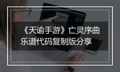 《天谕手游》亡灵序曲乐谱代码复制版分享