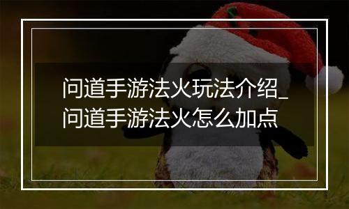 问道手游法火玩法介绍_问道手游法火怎么加点