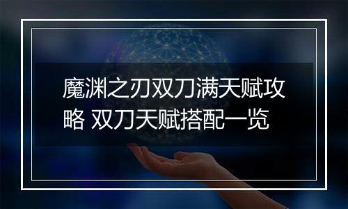 魔渊之刃双刀满天赋攻略 双刀天赋搭配一览
