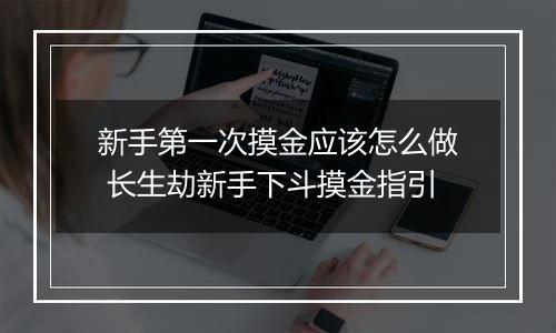 新手第一次摸金应该怎么做 长生劫新手下斗摸金指引