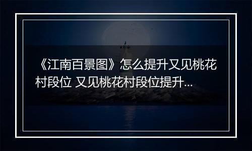 《江南百景图》怎么提升又见桃花村段位 又见桃花村段位提升方法