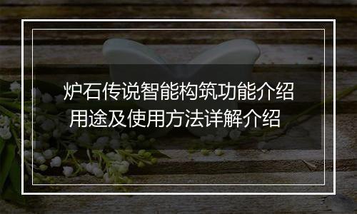 炉石传说智能构筑功能介绍 用途及使用方法详解介绍