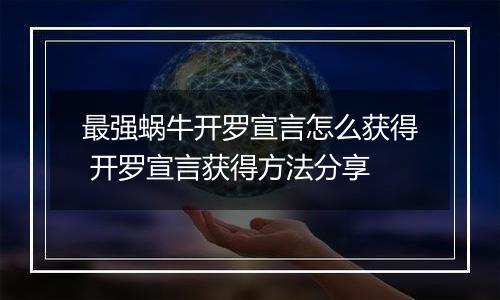 最强蜗牛开罗宣言怎么获得 开罗宣言获得方法分享