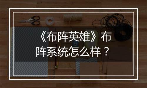 《布阵英雄》布阵系统怎么样？