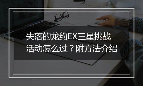 失落的龙约EX三星挑战活动怎么过？附方法介绍
