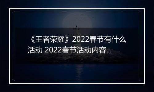 《王者荣耀》2022春节有什么活动 2022春节活动内容爆料