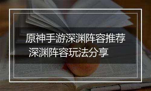 原神手游深渊阵容推荐 深渊阵容玩法分享