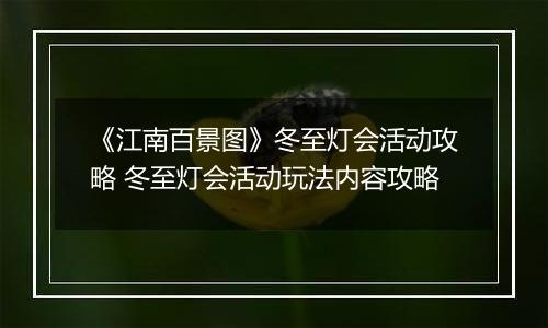《江南百景图》冬至灯会活动攻略 冬至灯会活动玩法内容攻略