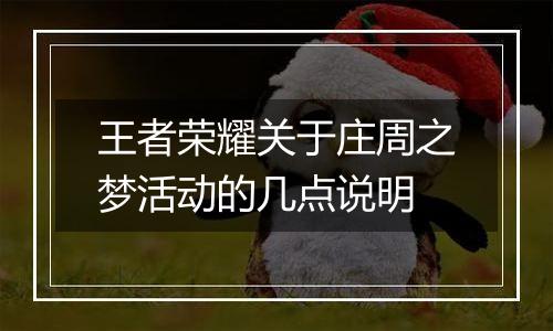王者荣耀关于庄周之梦活动的几点说明