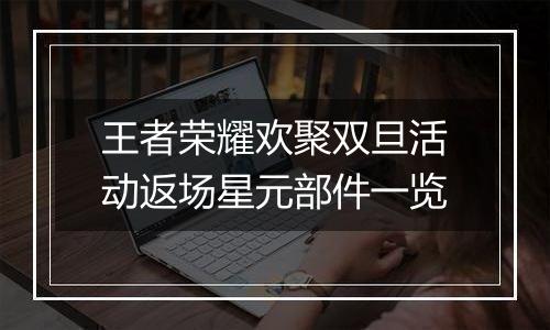 王者荣耀欢聚双旦活动返场星元部件一览