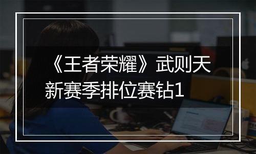 《王者荣耀》武则天新赛季排位赛钻1