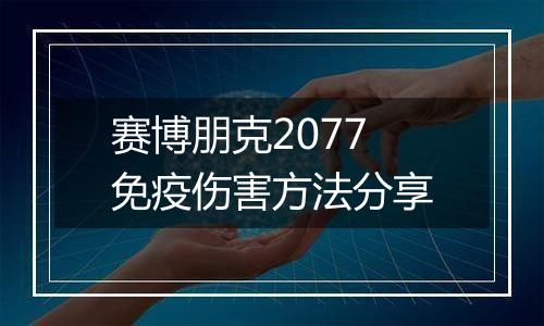 赛博朋克2077免疫伤害方法分享