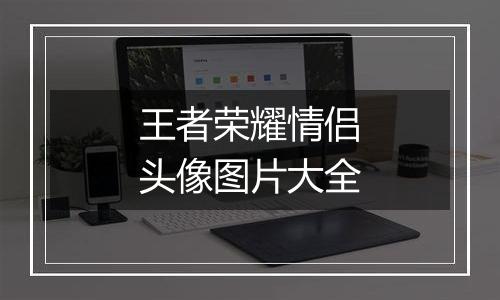 王者荣耀情侣头像图片大全