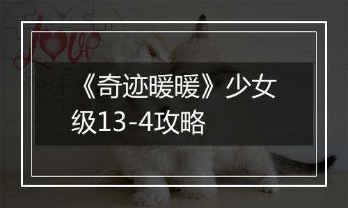 《奇迹暖暖》少女级13-4攻略