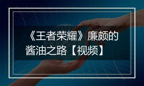 《王者荣耀》廉颇的酱油之路【视频】