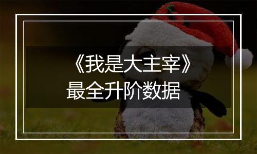 《我是大主宰》最全升阶数据