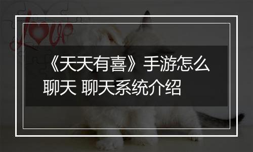 《天天有喜》手游怎么聊天 聊天系统介绍