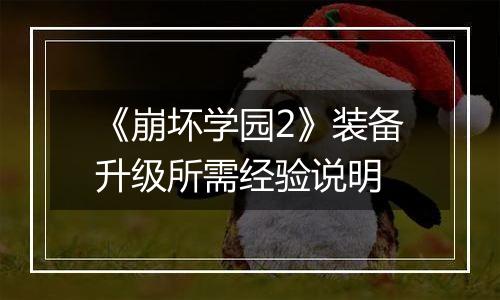 《崩坏学园2》装备升级所需经验说明