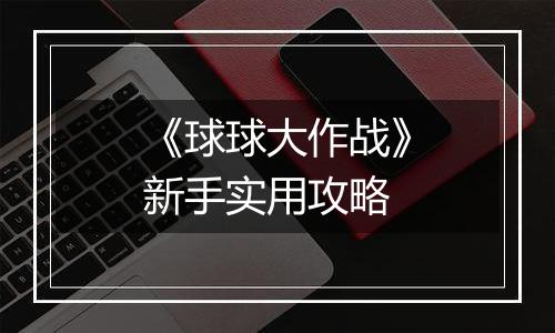 《球球大作战》新手实用攻略