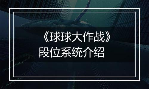 《球球大作战》段位系统介绍